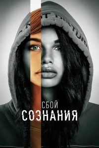  Сбой сознания  2022