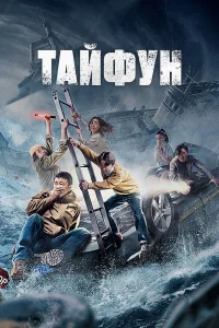  Тайфун  2022