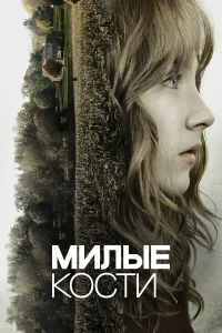  Милые кости  2009