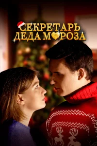  Секретарь Деда Мороза  2023