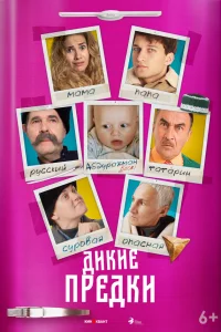  Дикие предки  2022