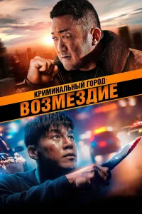  Криминальный город. Возмездие  2024