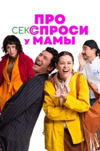  Про секс спроси у мамы  2024