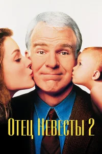  Отец невесты 2  1995