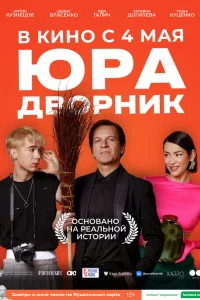  Юра дворник  2023