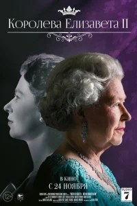  Королева Елизавета II  2022