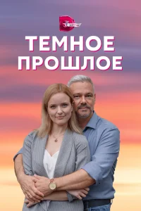  Тёмное прошлое  2022