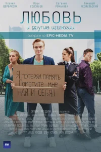  Любовь и другие иллюзии  2021