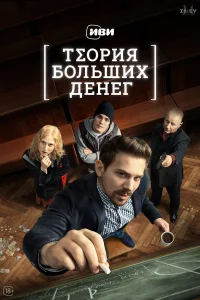  Теория больших денег  2023