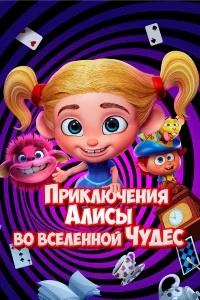  Приключения Алисы во вселенной Чудес  2021