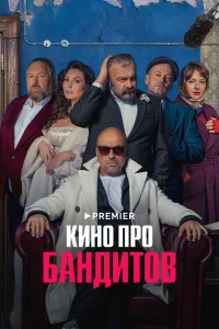  Кино про бандитов  2023