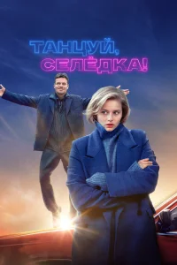  Танцуй, Селёдка!  2023