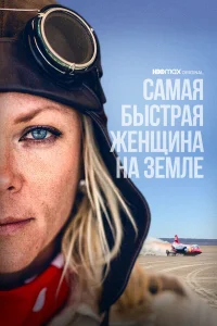 Самая быстрая женщина на Земле  2022