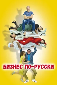  Бизнес по-русски  2022