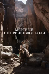  Мёртвые не причиняют боли  2023