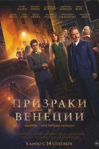  Призраки в Венеции  2023
