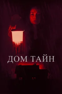  Ты никогда меня не найдёшь  2023