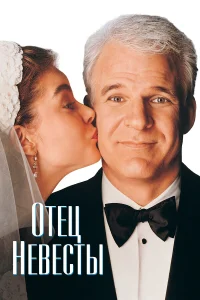 Отец невесты  1991