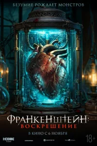  Франкенштейн: Наследие  2023