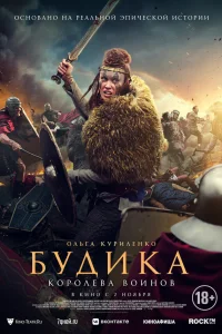  Будика: Королева воинов  2023