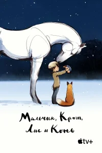  Мальчик, крот, лис и лошадь  2022