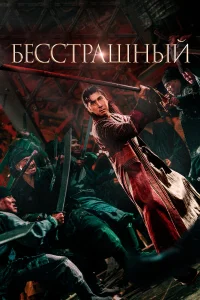  Бесстрашный  2023
