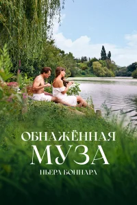  Обнажённая муза Пьера Боннара  2023