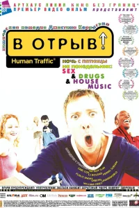  В отрыв!  1999