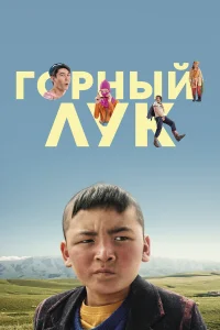  Горный лук  2022