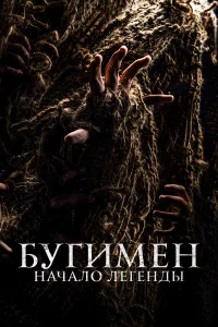  Бугимен. Начало легенды  2023