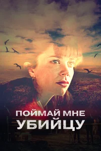  Поймай мне убийцу  2024