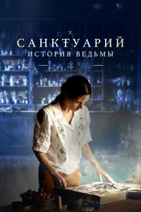  Санктуарий: История ведьмы  2024