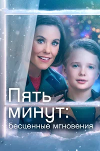  Ещё пять минут: бесценные моменты  2022