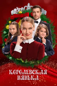 Королевская няня  2022
