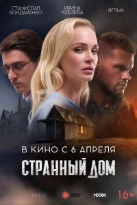  Странный дом  2023