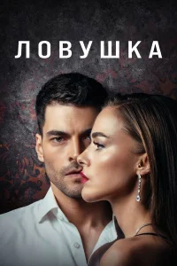  Ловушка  2022