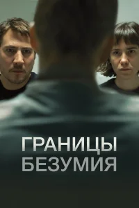  Границы безумия  2022