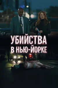  Убийства в Нью-Йорке  2024