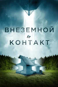  Внеземной контакт  2024