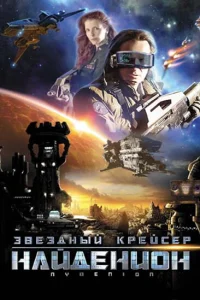  Звездный крейсер Найденион  2010