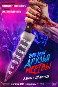  Все мои друзья мертвы  2024