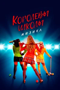  Смертельное влечение: мюзикл  2022