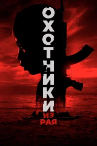  Охотники из рая  2024