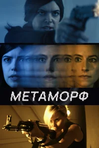  Метаморф  2023
