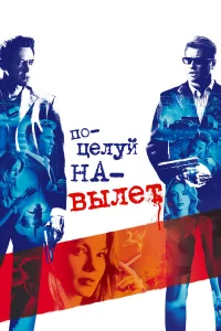  Поцелуй навылет  2005