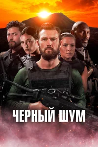 Черный шум  2023