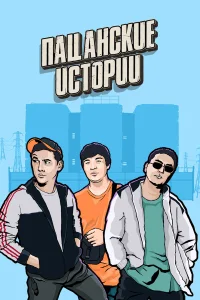  Пацанские Истории  2021