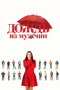  Дождь из мужчин  2023