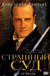  Страшный суд  2006