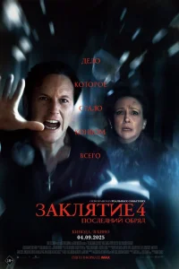  Заклятие 4: Последний обряд  2025